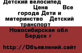 Детский велосипед Lexus Jetem Trike › Цена ­ 2 - Все города Дети и материнство » Детский транспорт   . Новосибирская обл.,Бердск г.